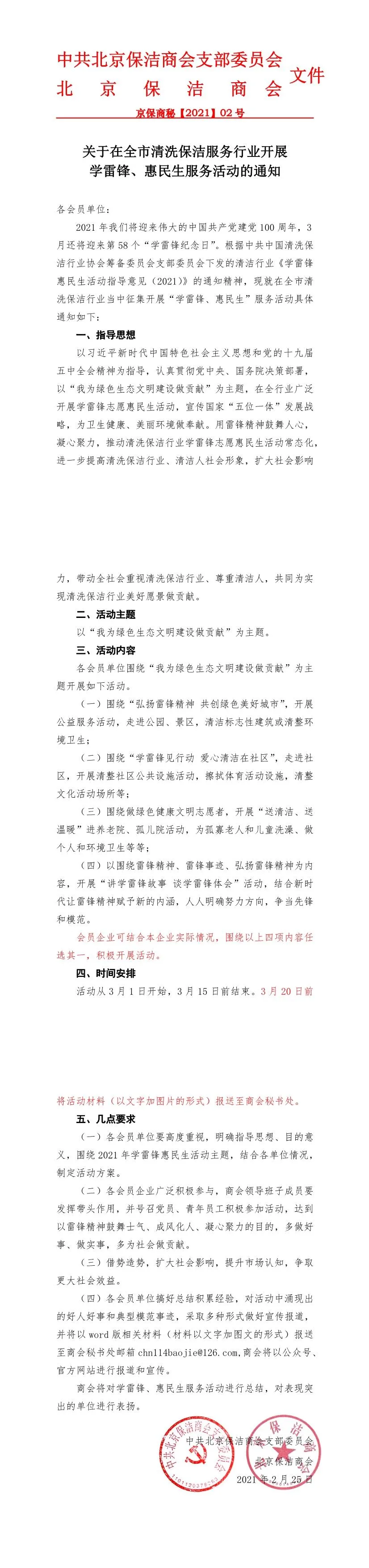 北京保潔商會,學雷鋒