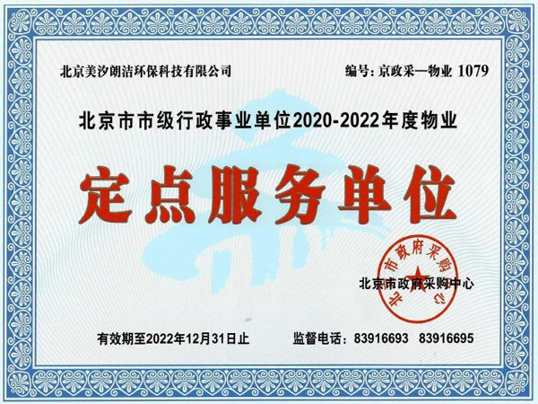 北京市市級行政事業(yè)單位2020-2022年度物業(yè)定點(diǎn)服務(wù)單位證書