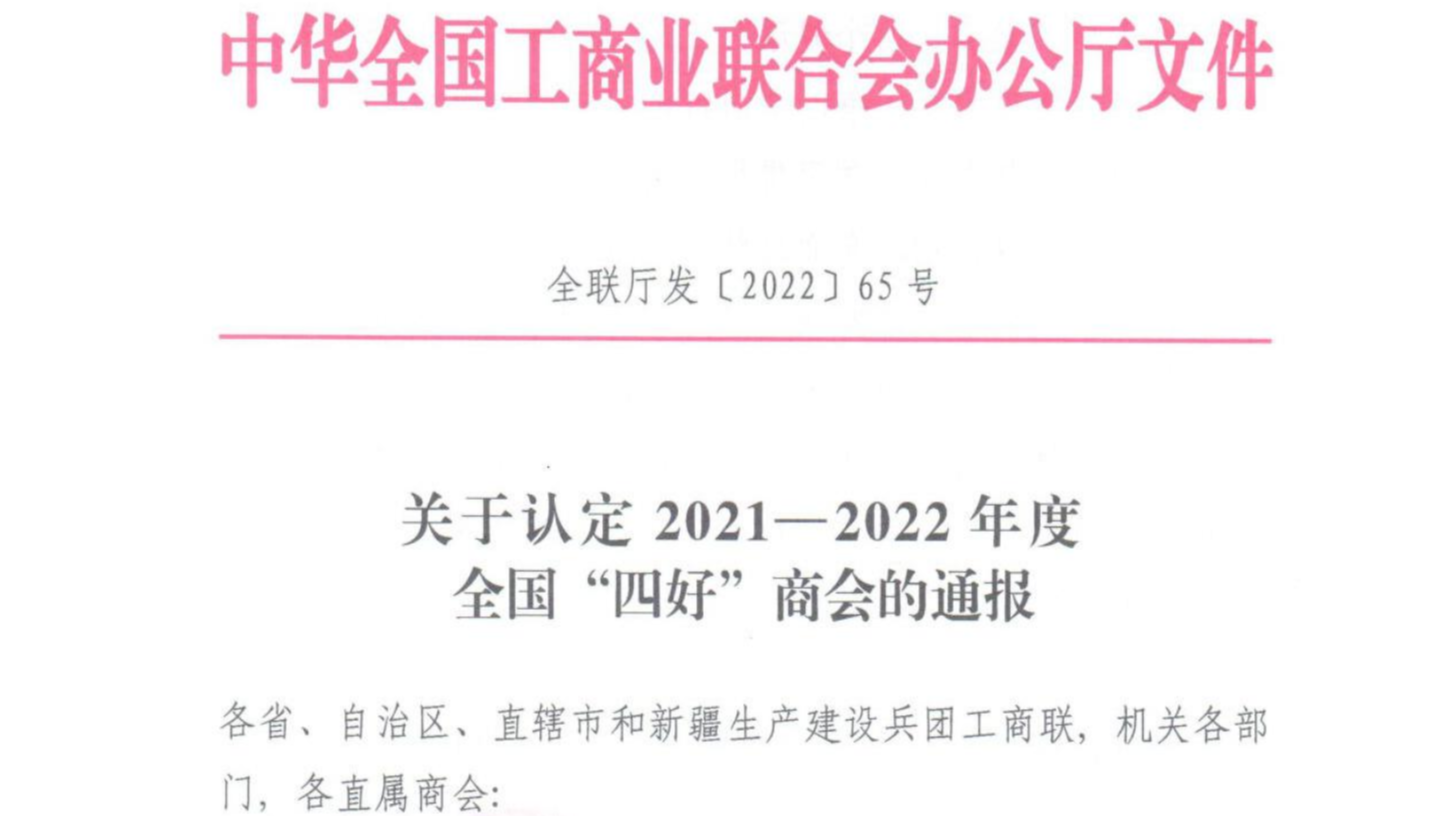 北京保潔商會被全國工商聯認定為“四好”商會